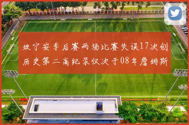 坎宁安季后赛两场比赛失误17次创历史第二高纪录仅次于08年詹姆斯