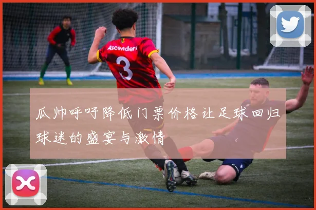 瓜帅呼吁降低门票价格让足球回归球迷的盛宴与激情