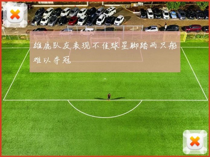 雄鹿队友表现不佳球星脚踏两只船难以夺冠