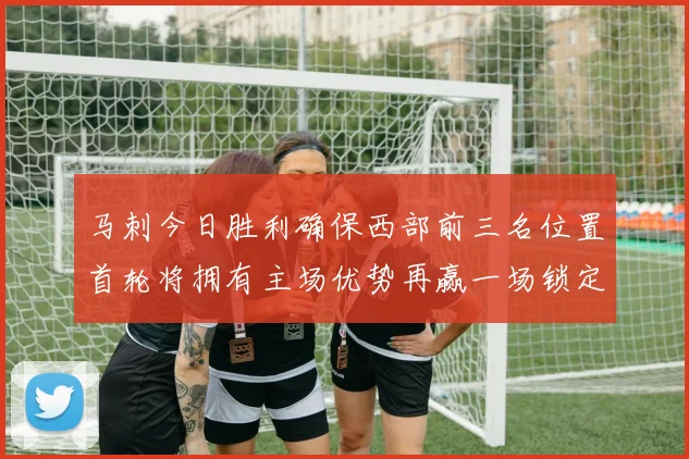 马刺今日胜利确保西部前三名位置首轮将拥有主场优势再赢一场锁定前二