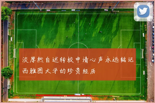 淡厚然自述转校申请心声永远铭记西雅图大学的珍贵经历