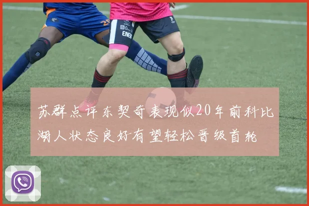 苏群点评东契奇表现似20年前科比湖人状态良好有望轻松晋级首轮